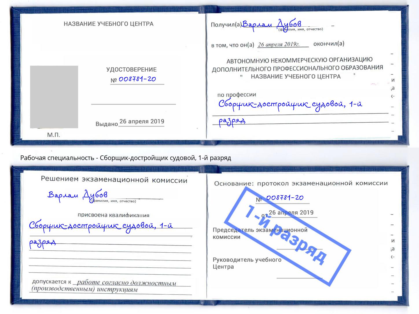 корочка 1-й разряд Сборщик-достройщик судовой Уссурийск