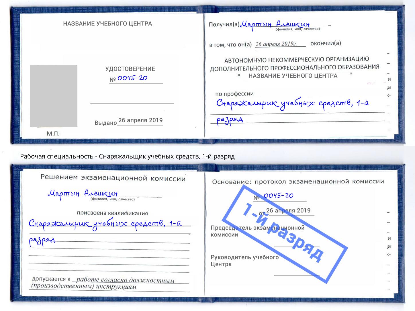 корочка 1-й разряд Снаряжальщик учебных средств Уссурийск