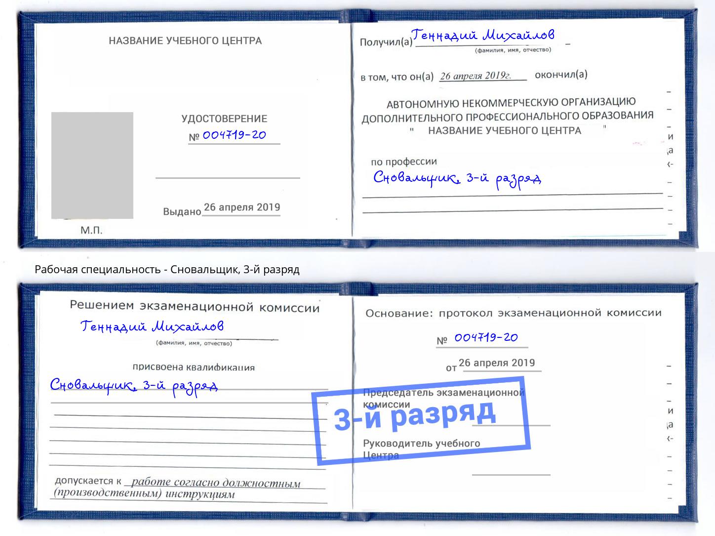 корочка 3-й разряд Сновальщик Уссурийск