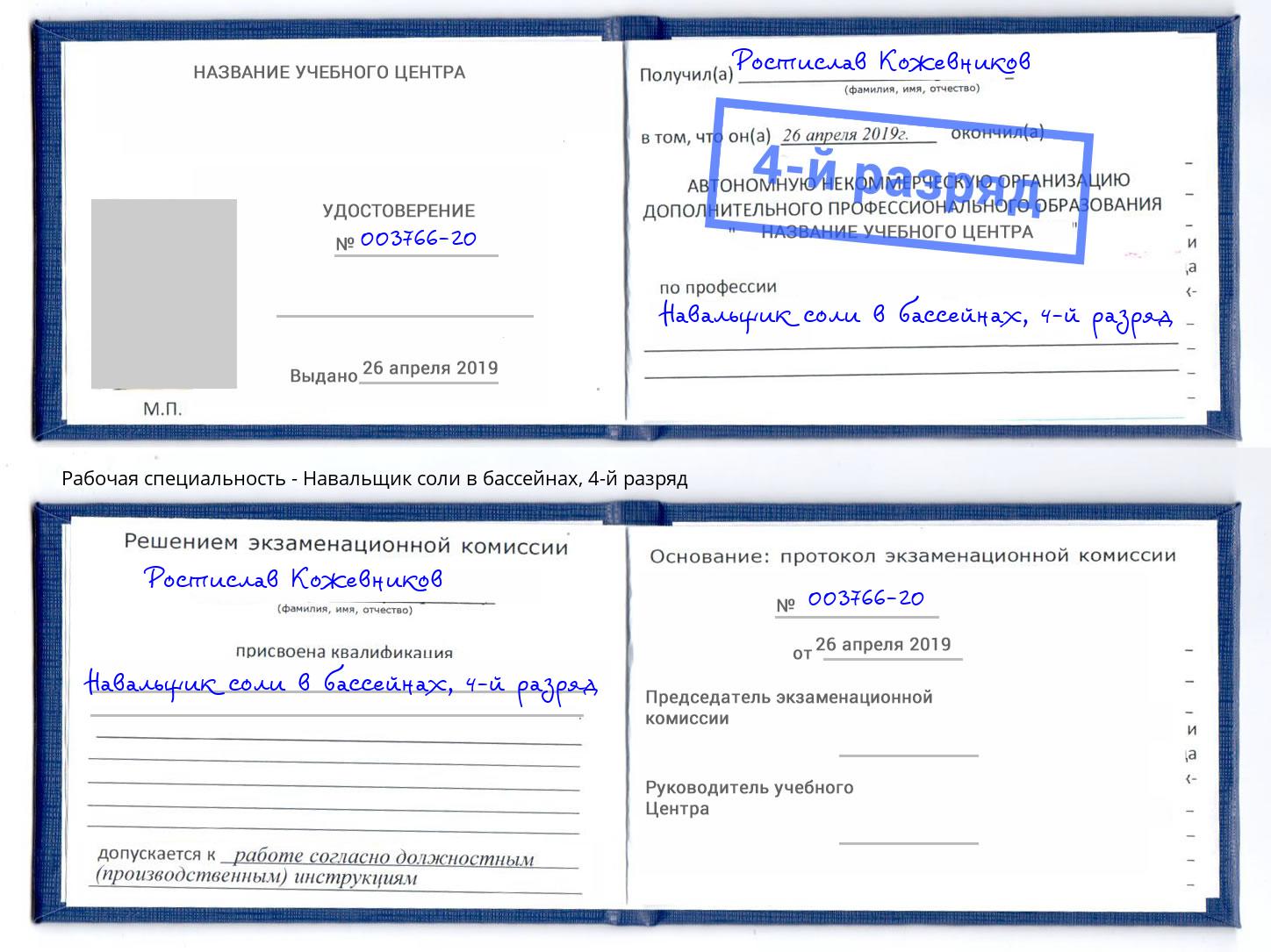 корочка 4-й разряд Навальщик соли в бассейнах Уссурийск