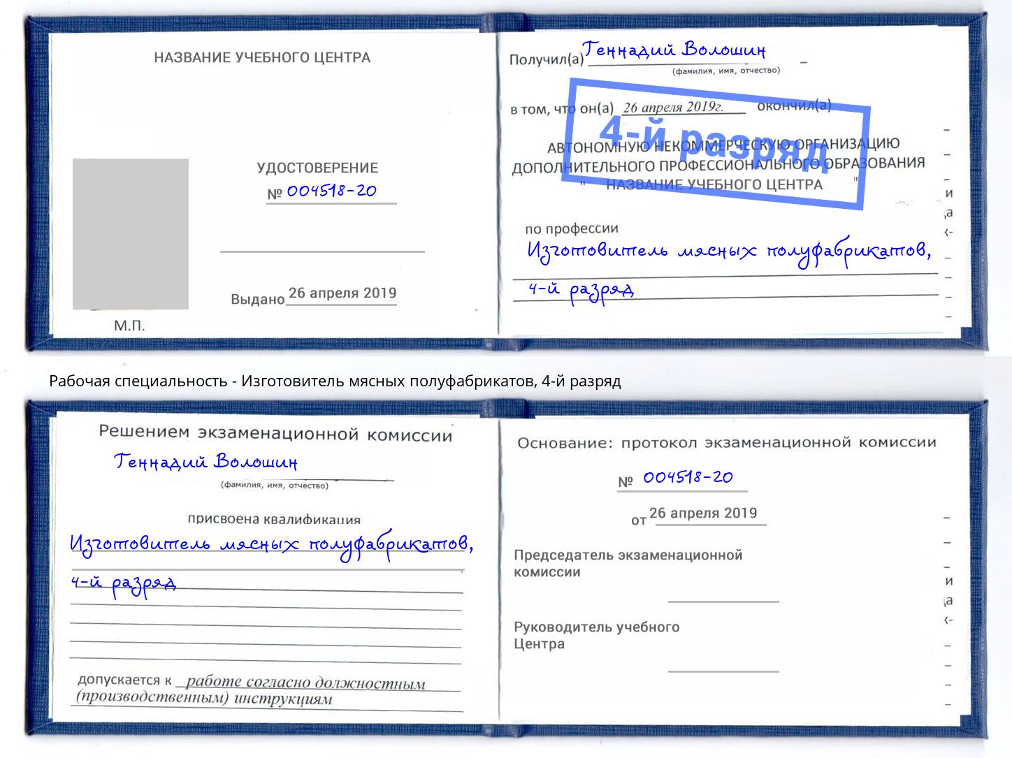 корочка 4-й разряд Изготовитель мясных полуфабрикатов Уссурийск