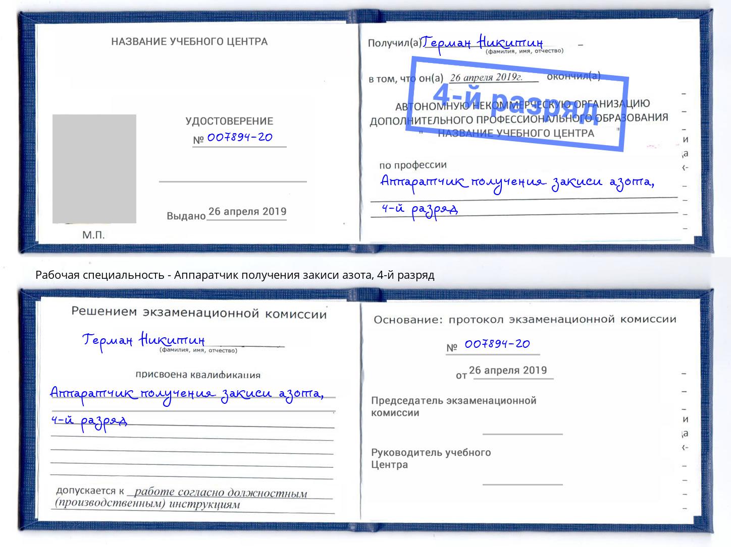 корочка 4-й разряд Аппаратчик получения закиси азота Уссурийск