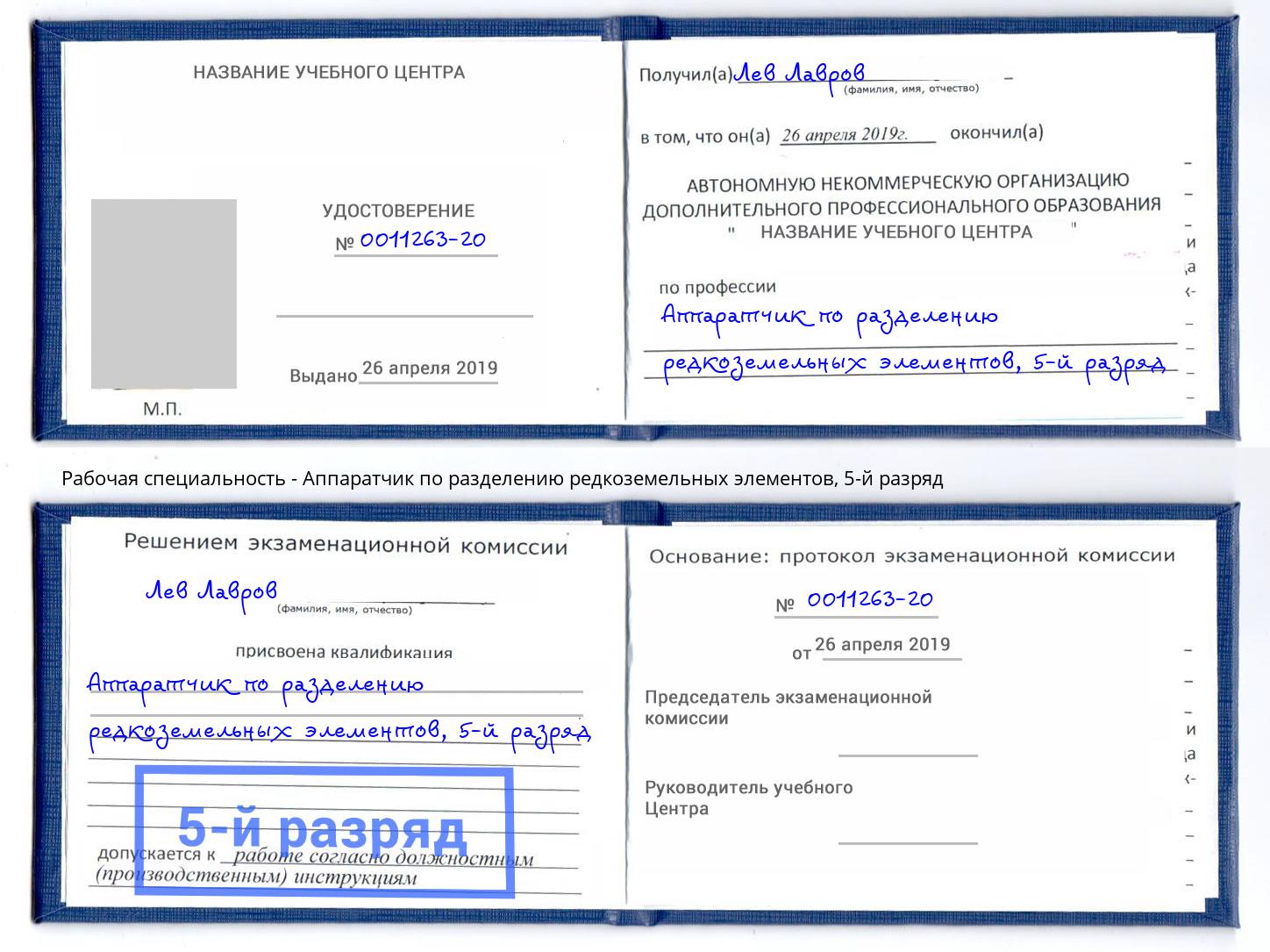 корочка 5-й разряд Аппаратчик по разделению редкоземельных элементов Уссурийск