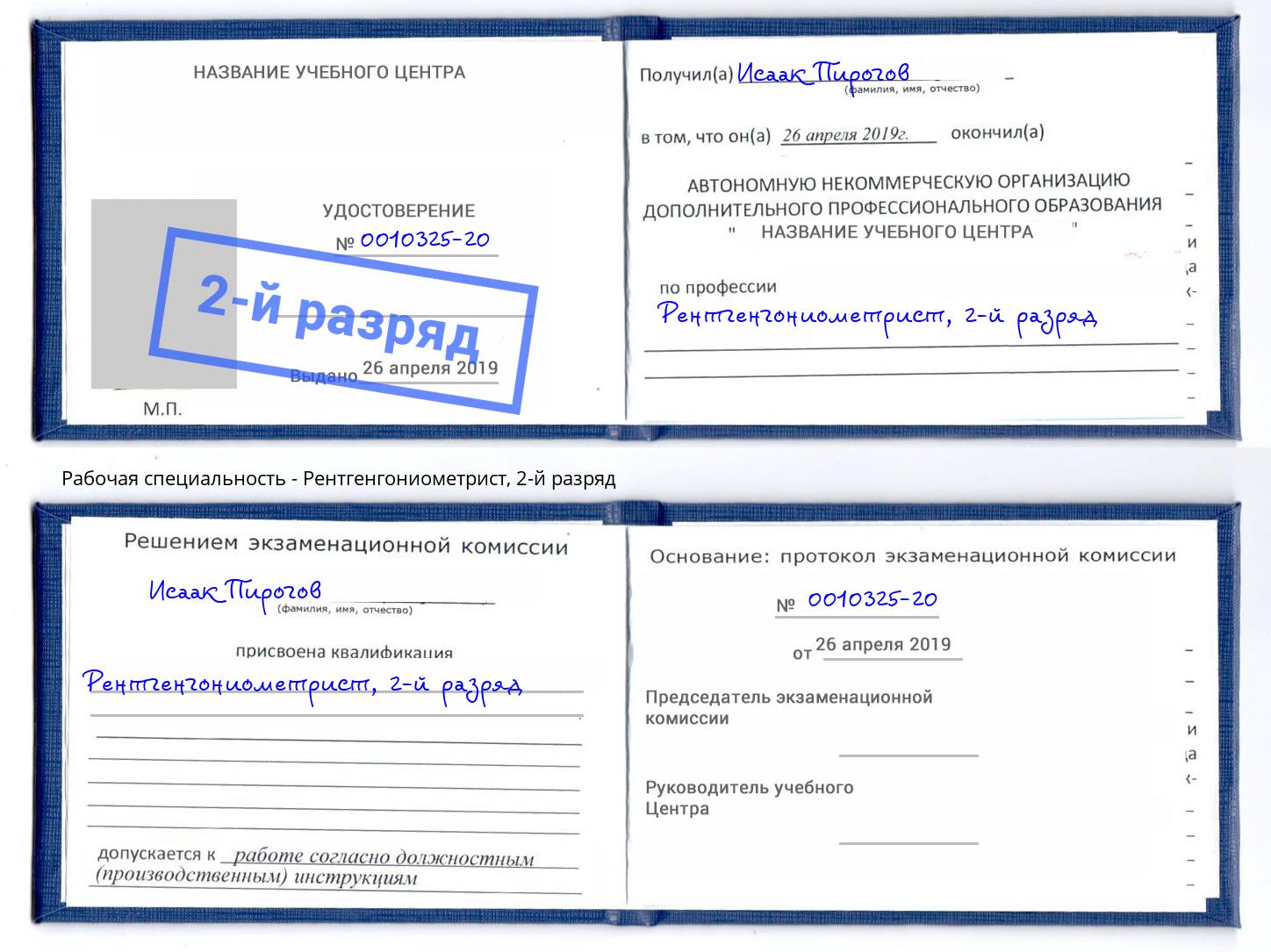 корочка 2-й разряд Рентгенгониометрист Уссурийск