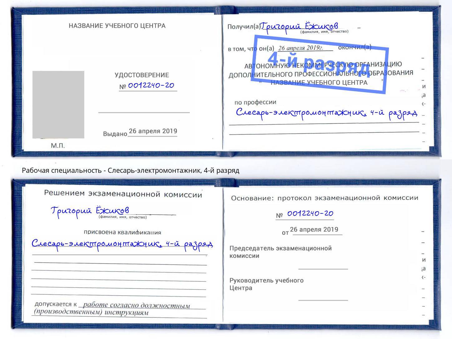 корочка 4-й разряд Слесарь-электромонтажник Уссурийск