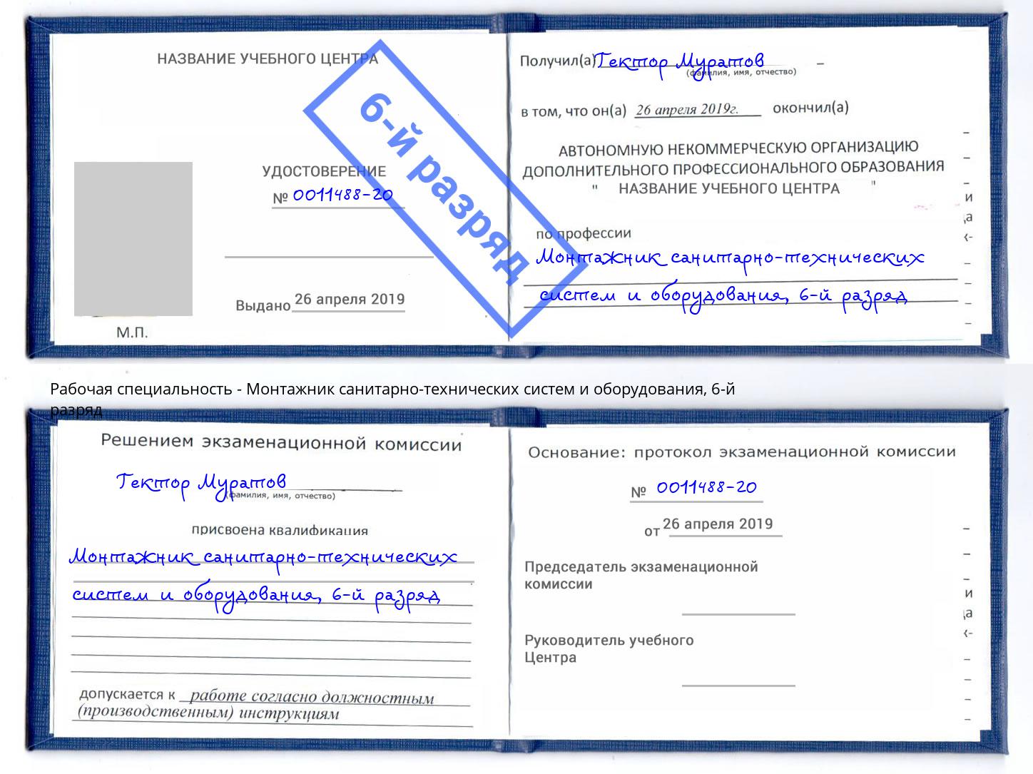 корочка 6-й разряд Монтажник санитарно-технических систем и оборудования Уссурийск