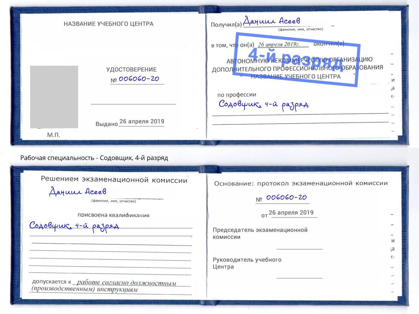 корочка 4-й разряд Содовщик Уссурийск