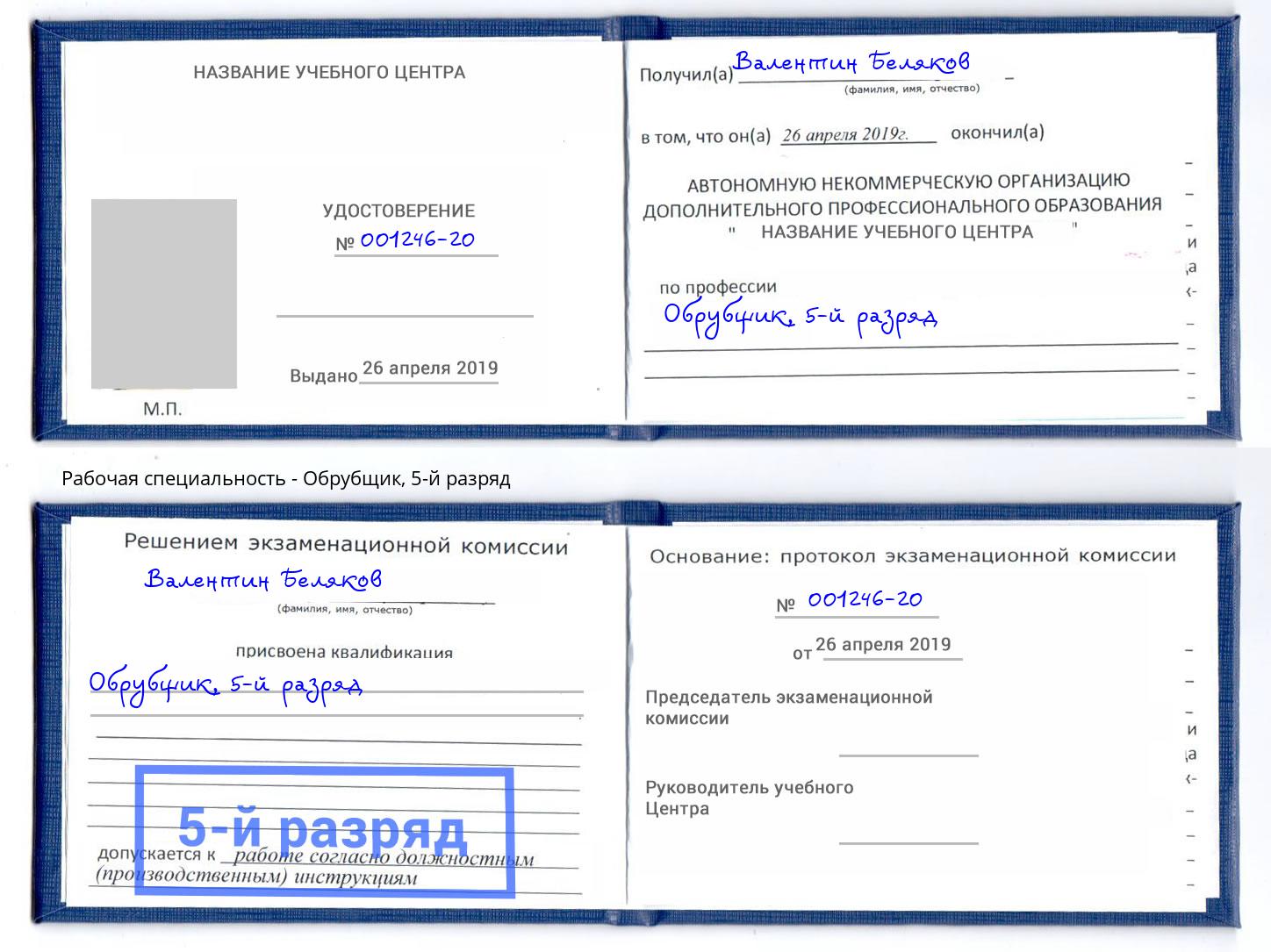 корочка 5-й разряд Обрубщик Уссурийск