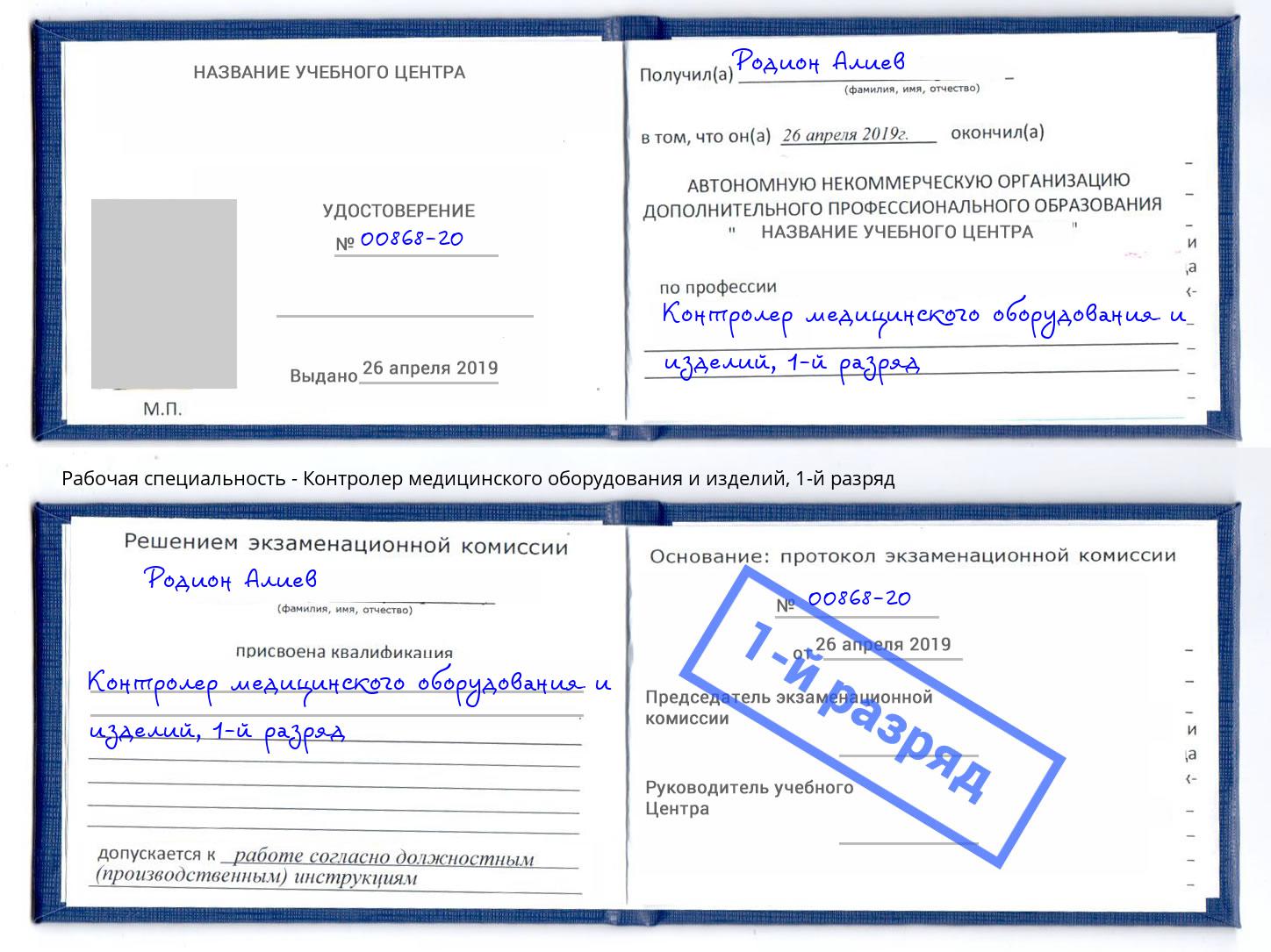 корочка 1-й разряд Контролер медицинского оборудования и изделий Уссурийск