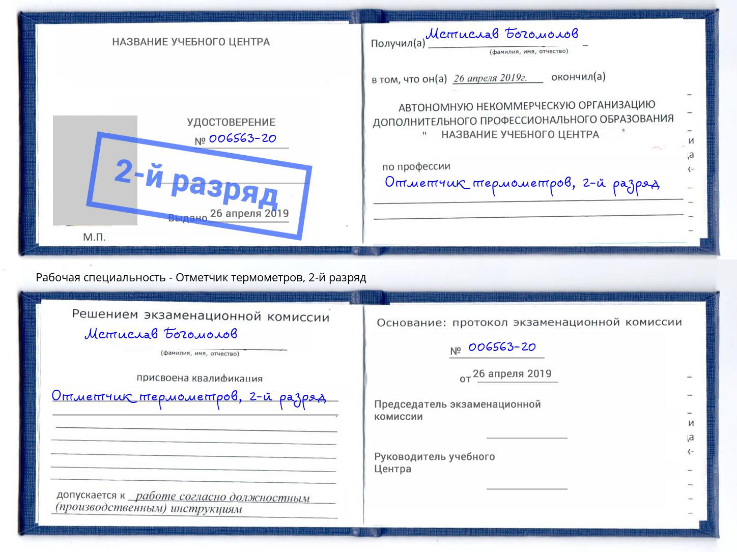 корочка 2-й разряд Отметчик термометров Уссурийск