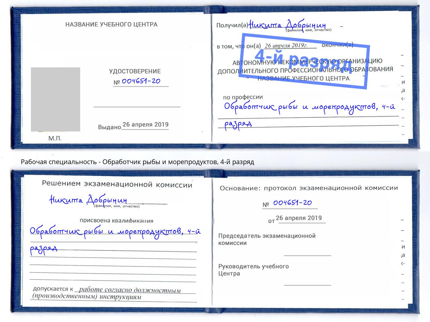 корочка 4-й разряд Обработчик рыбы и морепродуктов Уссурийск