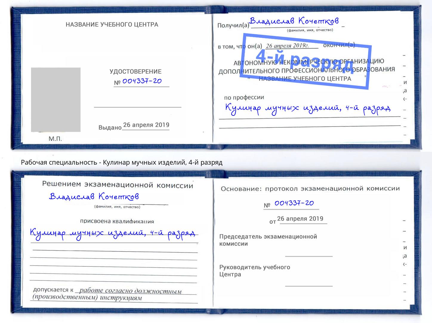 корочка 4-й разряд Кулинар мучных изделий Уссурийск