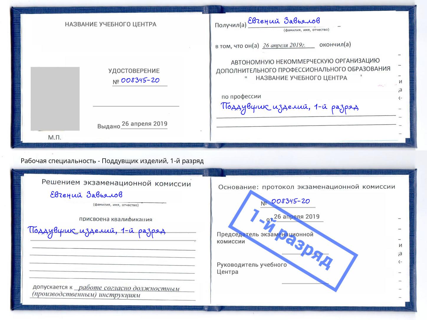 корочка 1-й разряд Поддувщик изделий Уссурийск