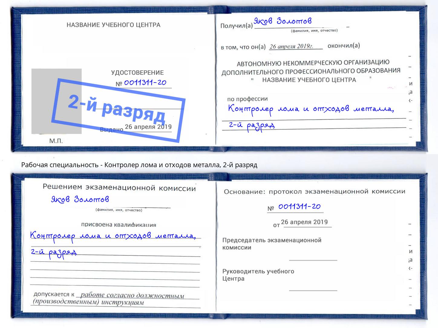 корочка 2-й разряд Контролер лома и отходов металла Уссурийск