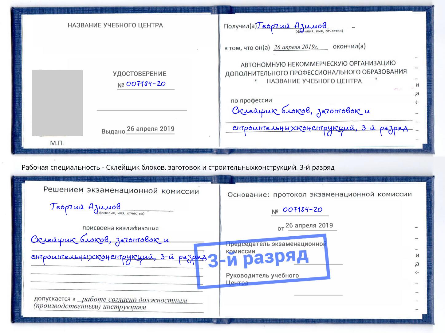 корочка 3-й разряд Склейщик блоков, заготовок и строительныхконструкций Уссурийск