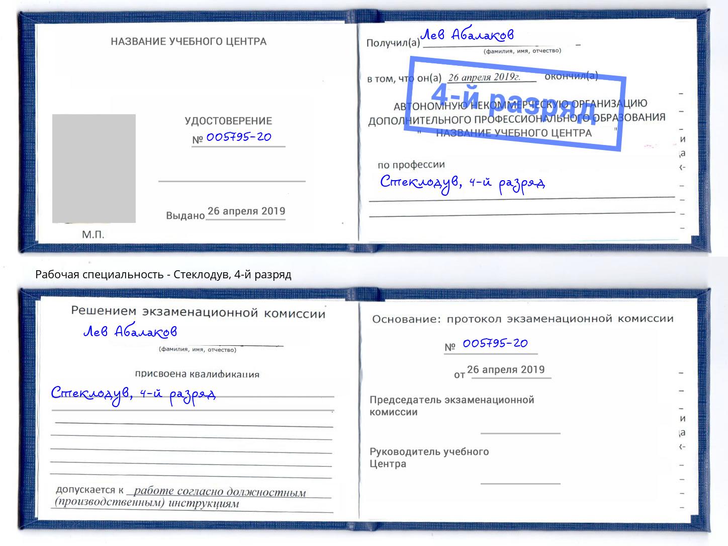 корочка 4-й разряд Стеклодув Уссурийск