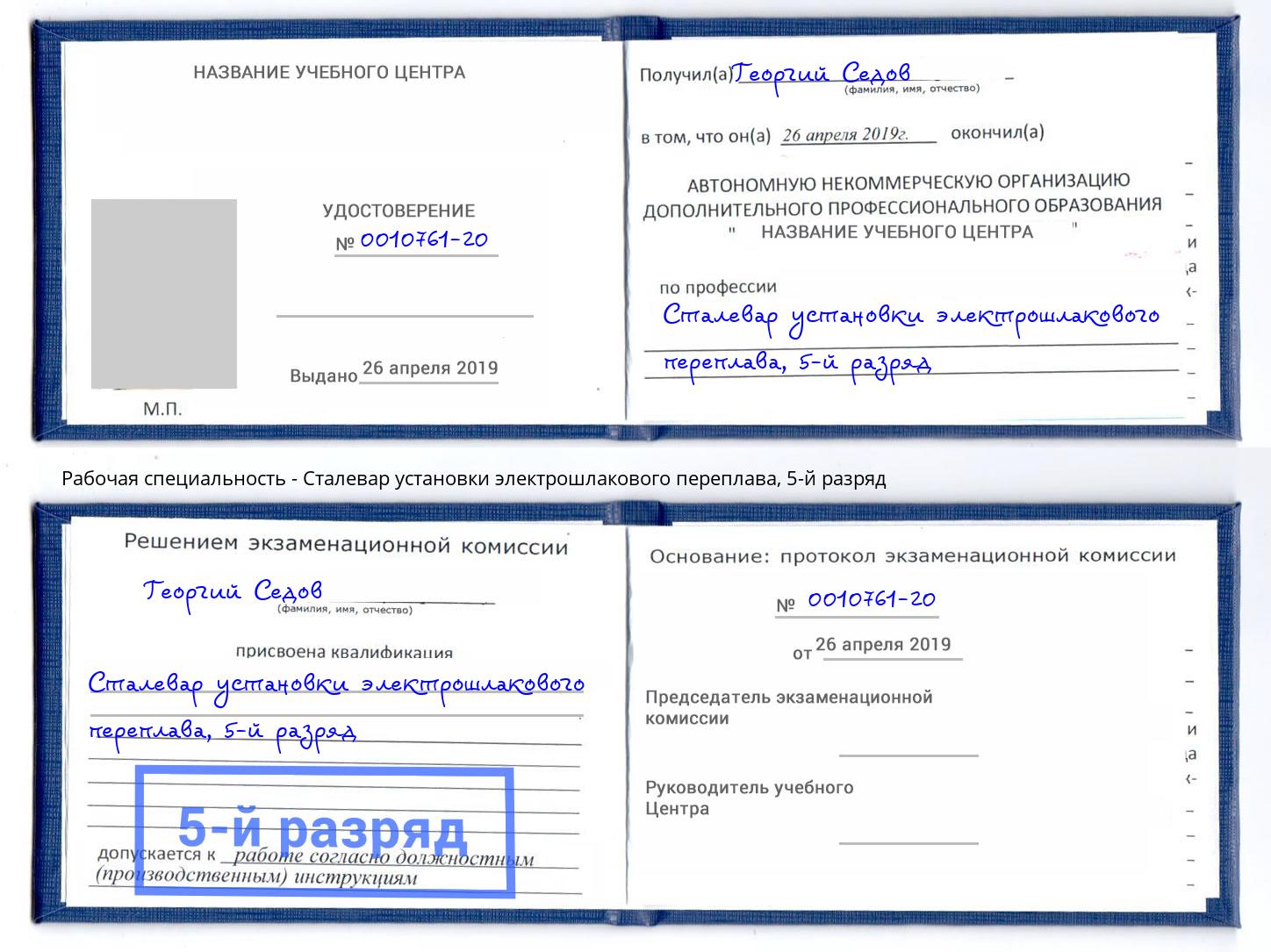 корочка 5-й разряд Сталевар установки электрошлакового переплава Уссурийск