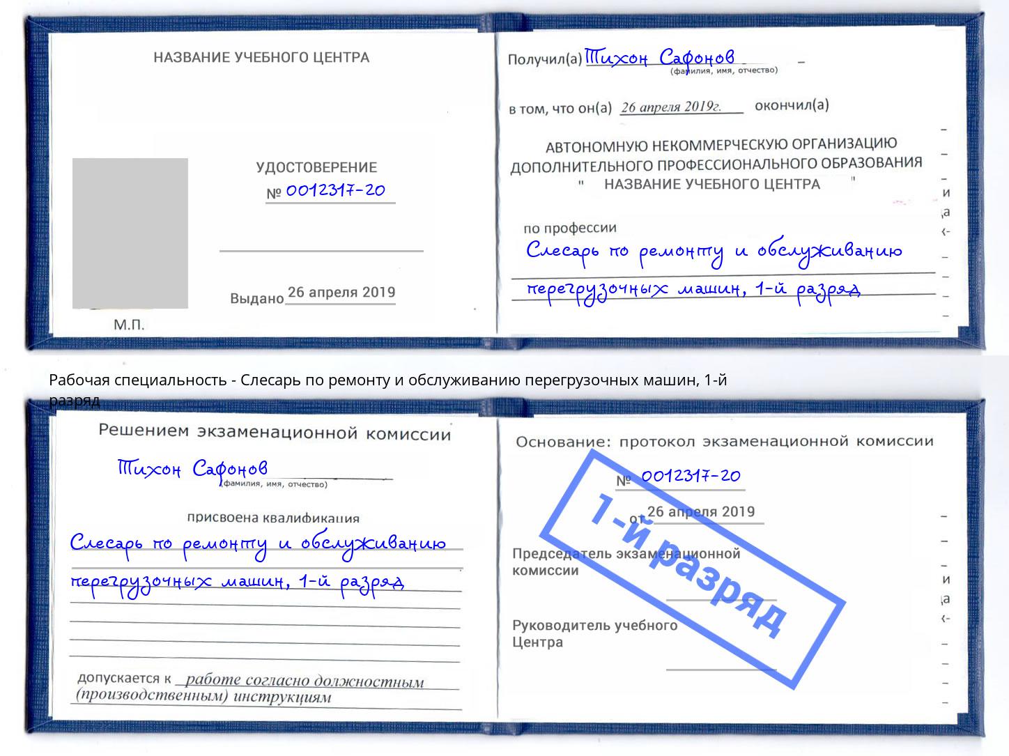 корочка 1-й разряд Слесарь по ремонту и обслуживанию перегрузочных машин Уссурийск