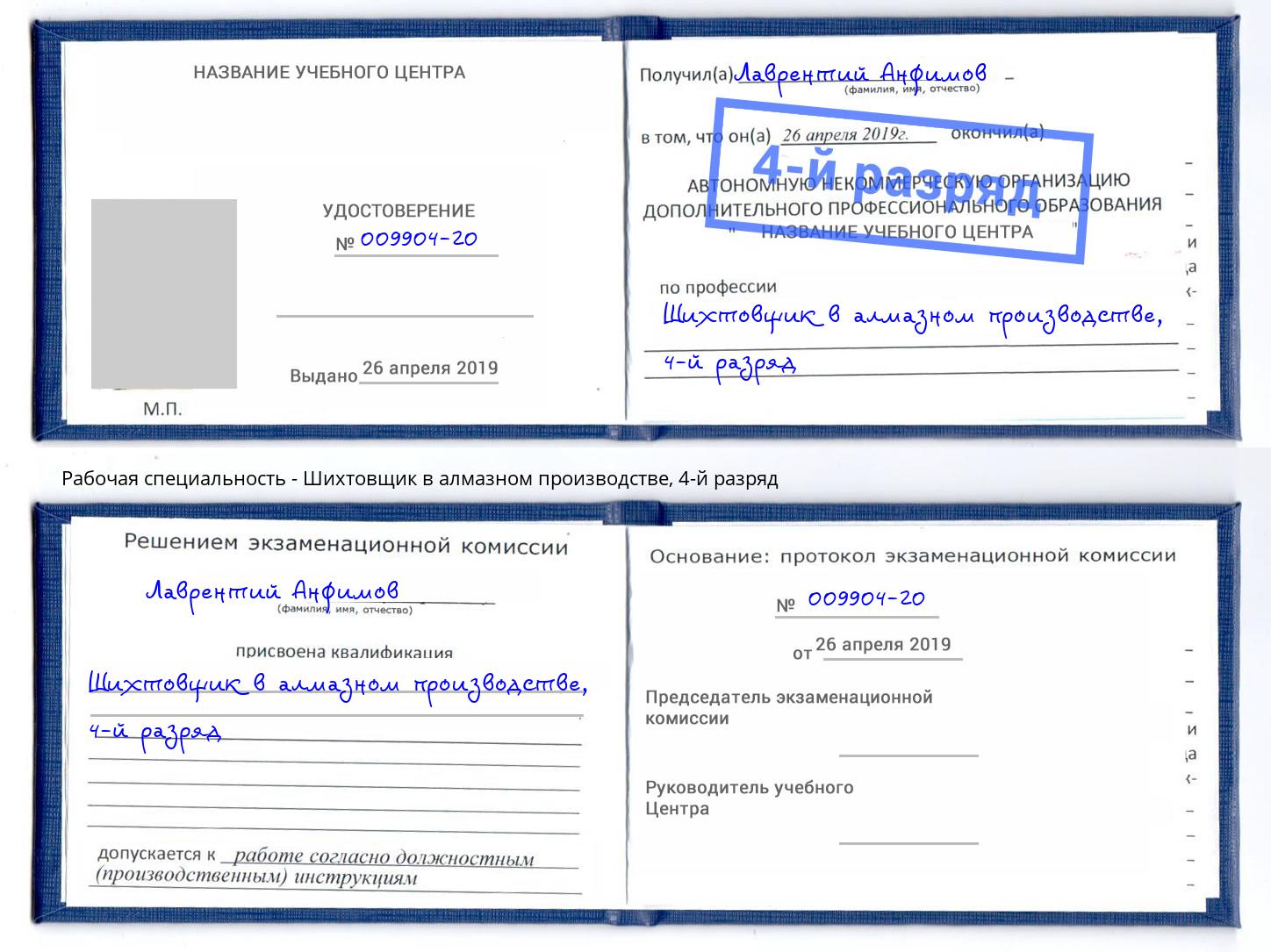 корочка 4-й разряд Шихтовщик в алмазном производстве Уссурийск