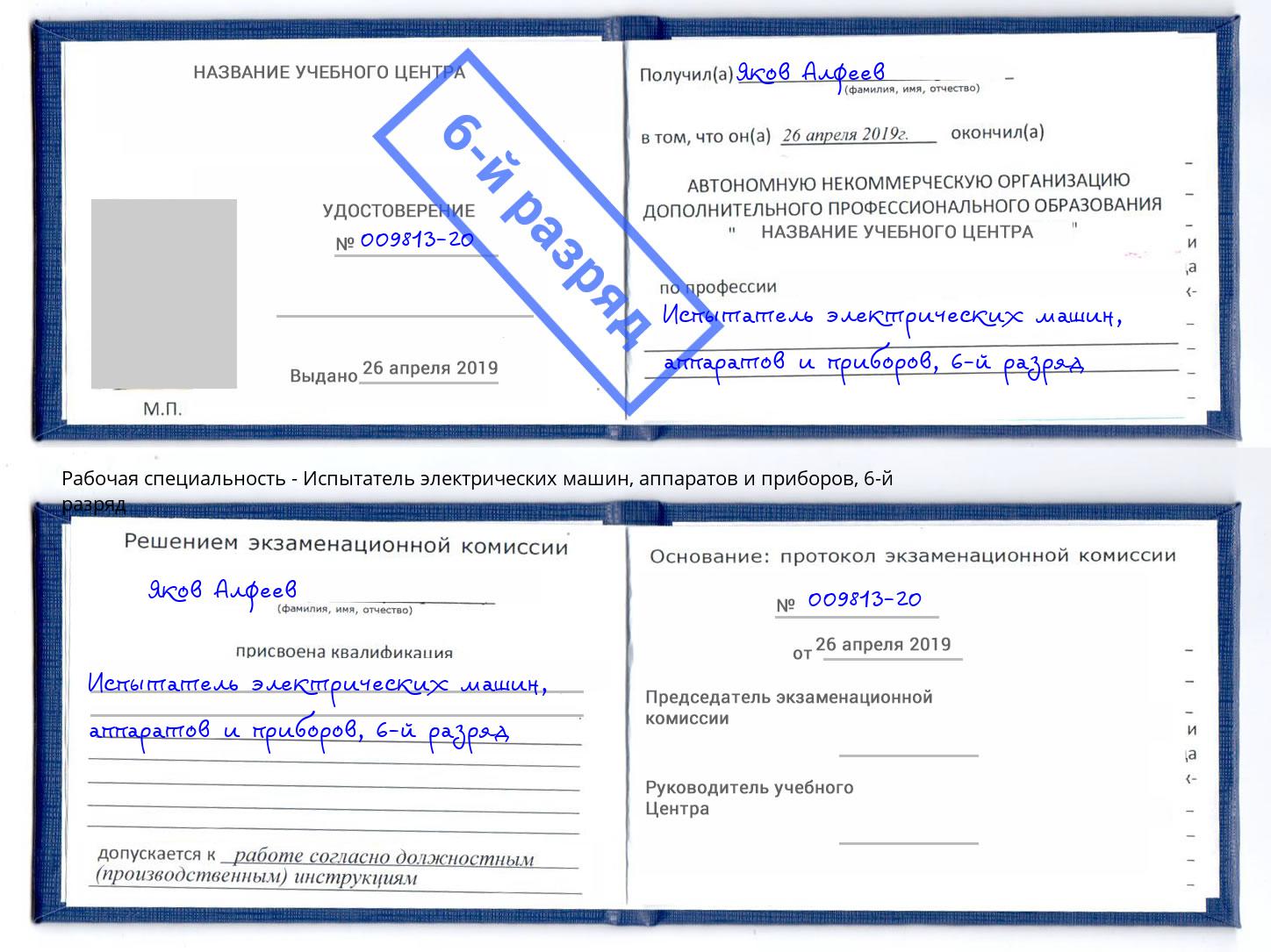 корочка 6-й разряд Испытатель электрических машин, аппаратов и приборов Уссурийск