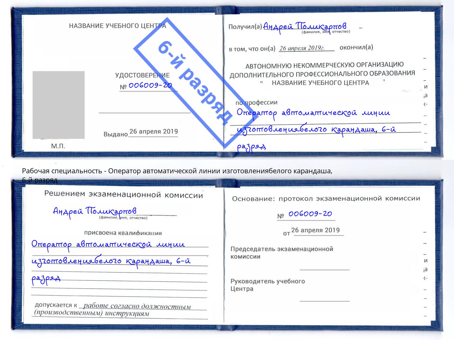 корочка 6-й разряд Оператор автоматической линии изготовлениябелого карандаша Уссурийск