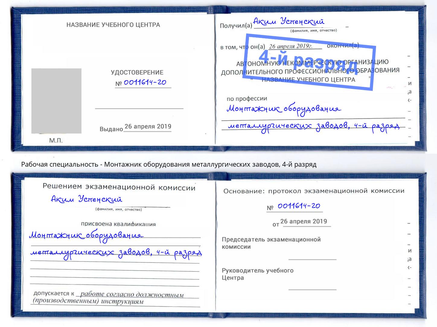 корочка 4-й разряд Монтажник оборудования металлургических заводов Уссурийск