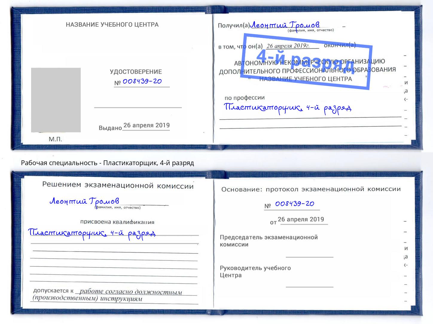 корочка 4-й разряд Пластикаторщик Уссурийск