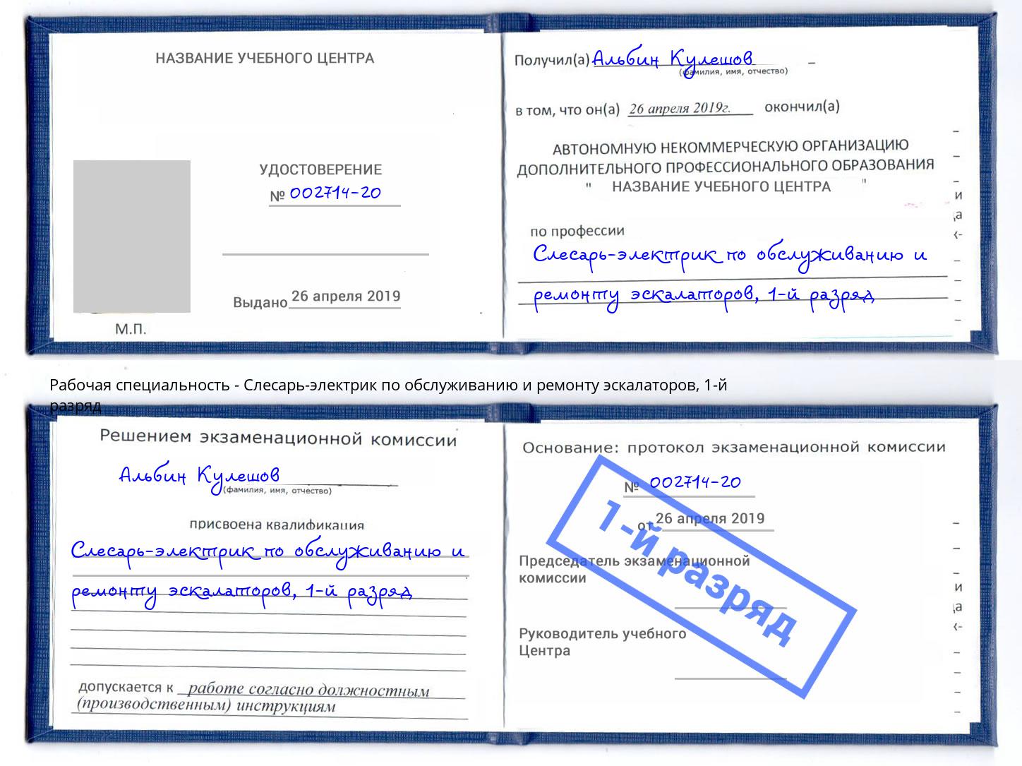 корочка 1-й разряд Слесарь-электрик по обслуживанию и ремонту эскалаторов Уссурийск