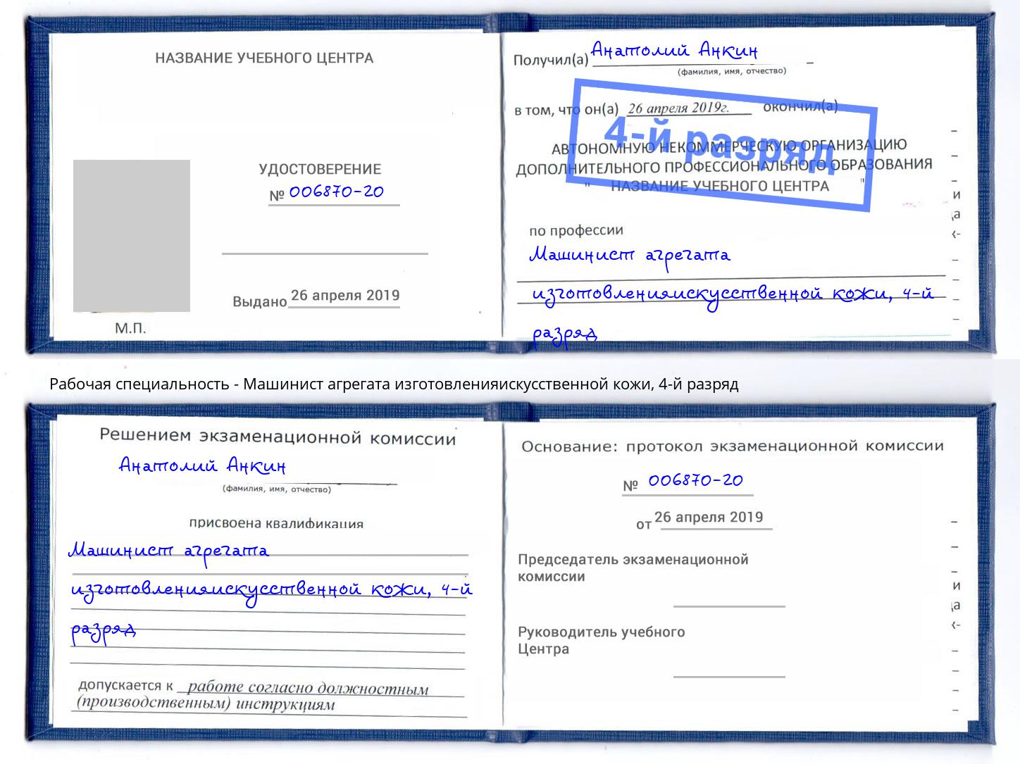 корочка 4-й разряд Машинист агрегата изготовленияискусственной кожи Уссурийск