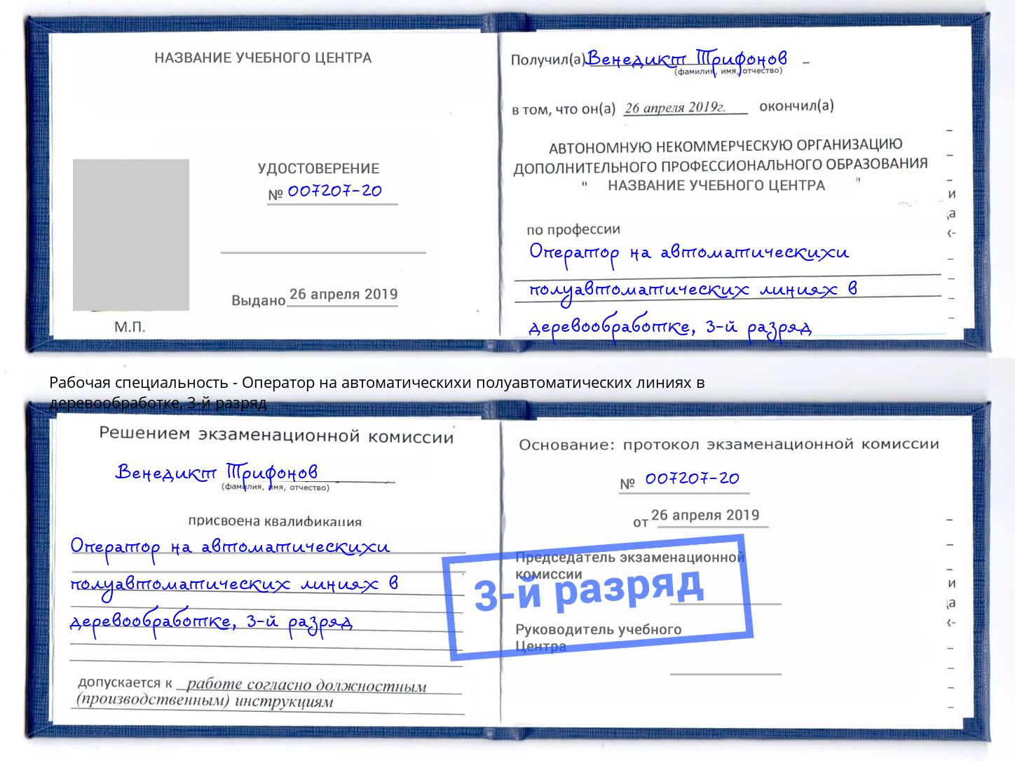 корочка 3-й разряд Оператор на автоматическихи полуавтоматических линиях в деревообработке Уссурийск