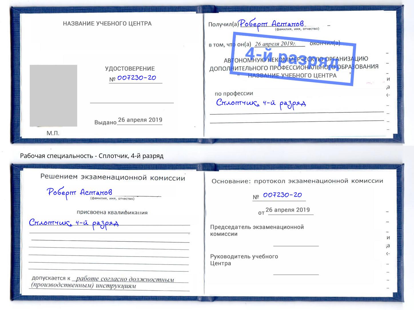 корочка 4-й разряд Сплотчик Уссурийск