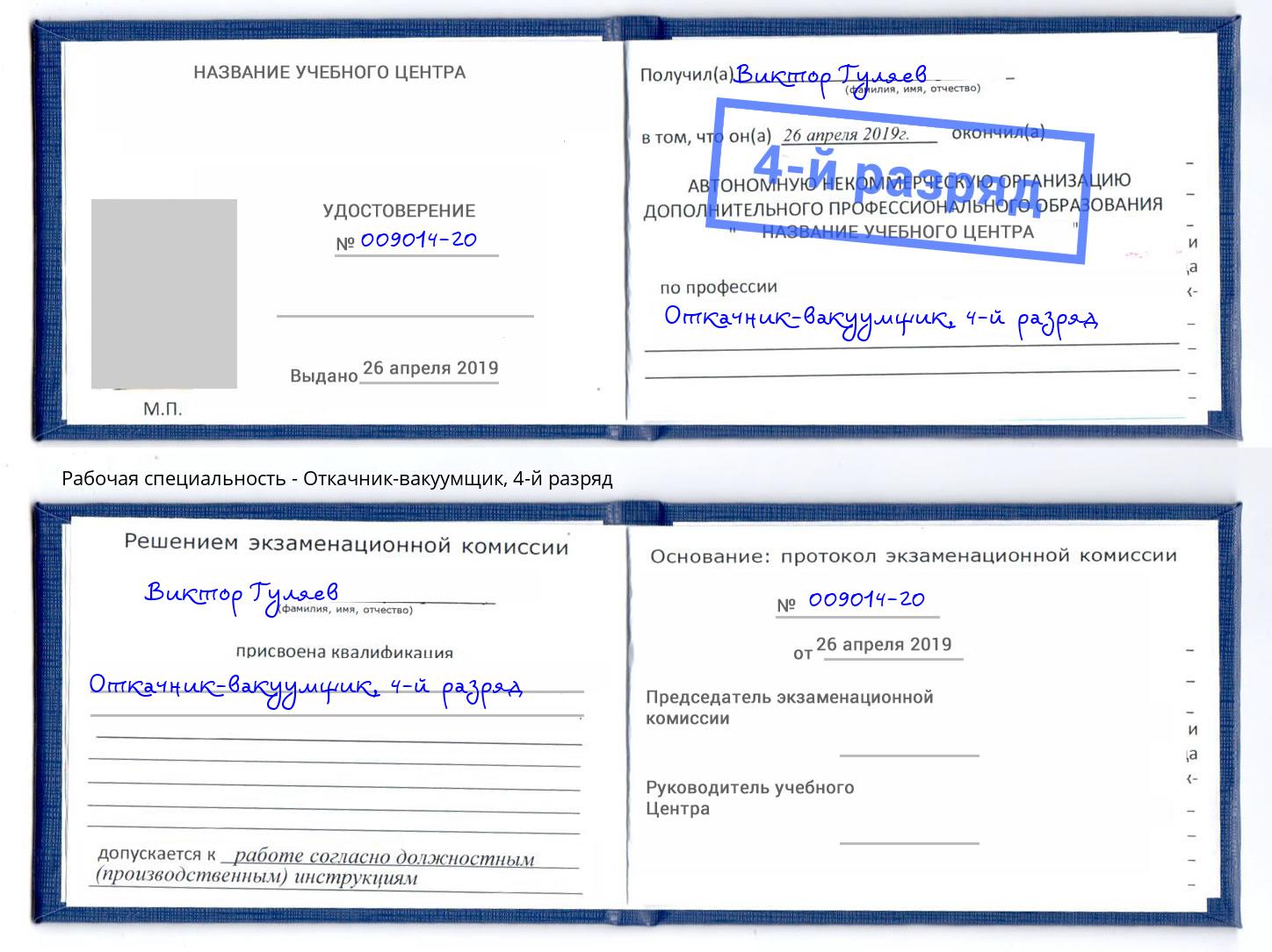 корочка 4-й разряд Откачник-вакуумщик Уссурийск