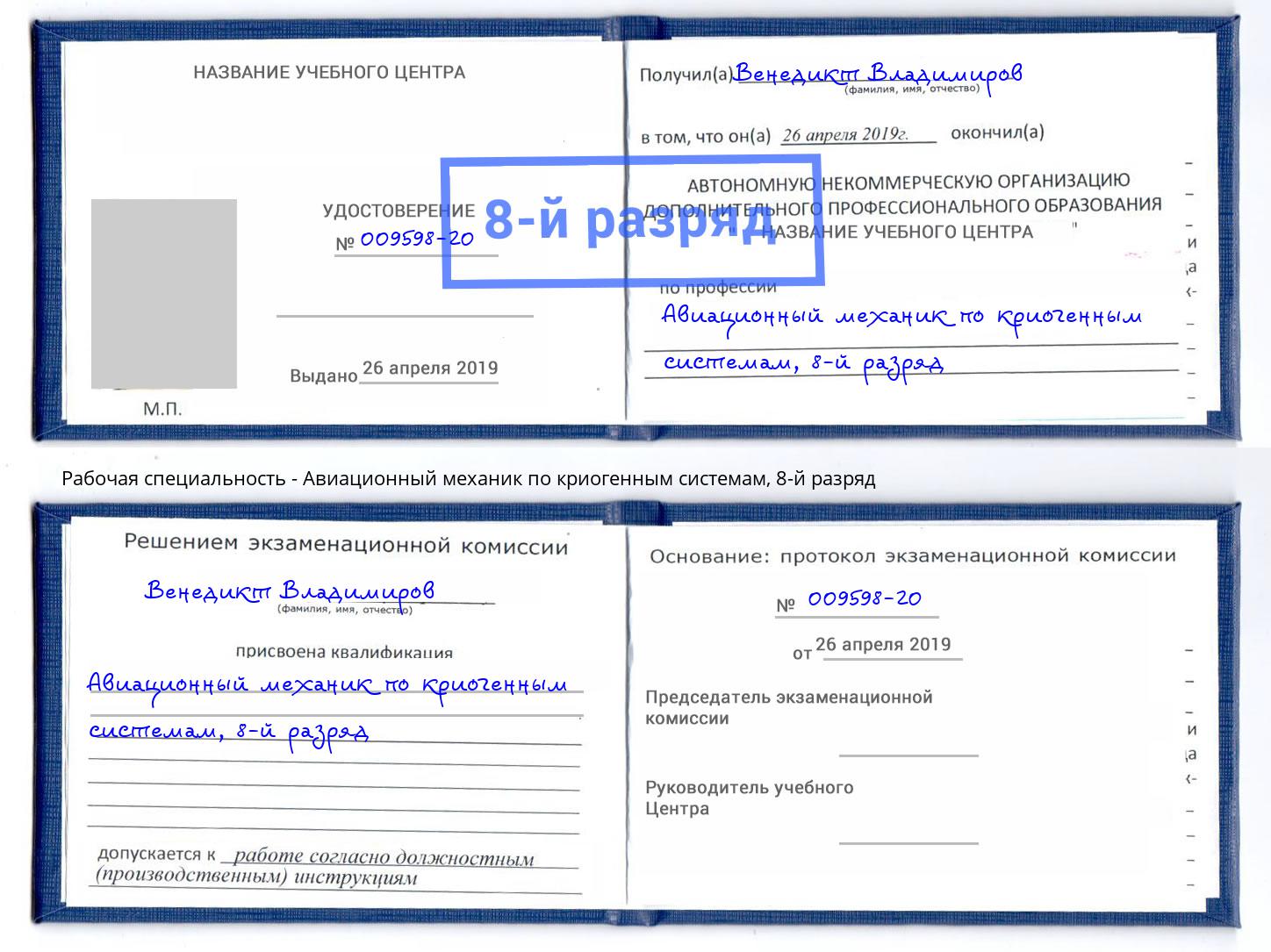 корочка 8-й разряд Авиационный механик по криогенным системам Уссурийск