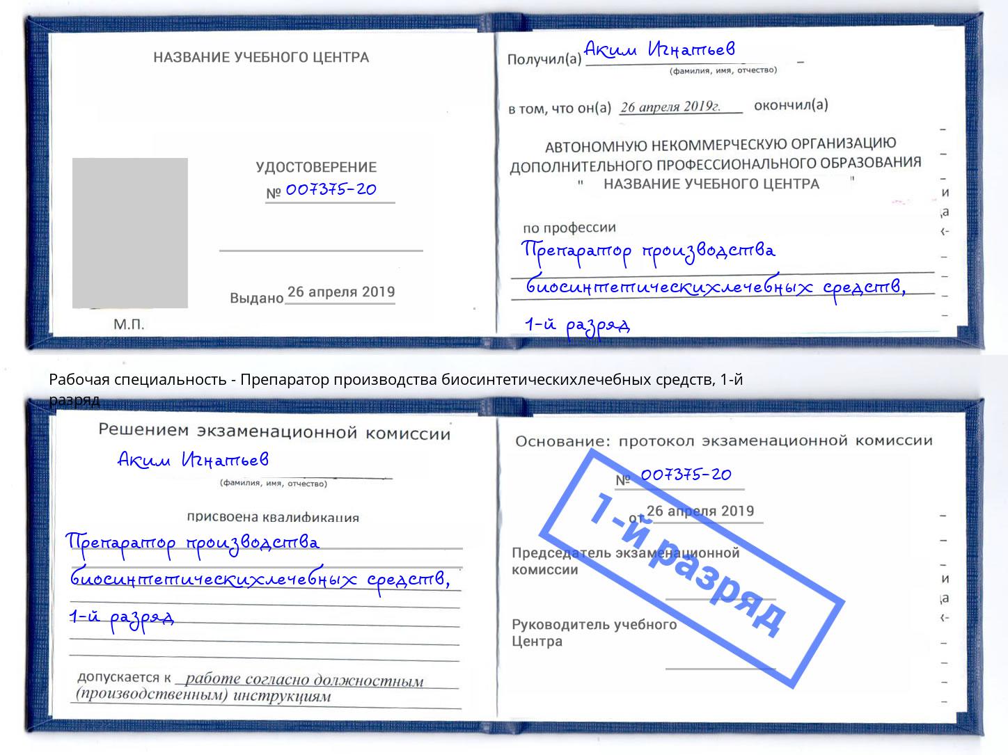 корочка 1-й разряд Препаратор производства биосинтетическихлечебных средств Уссурийск