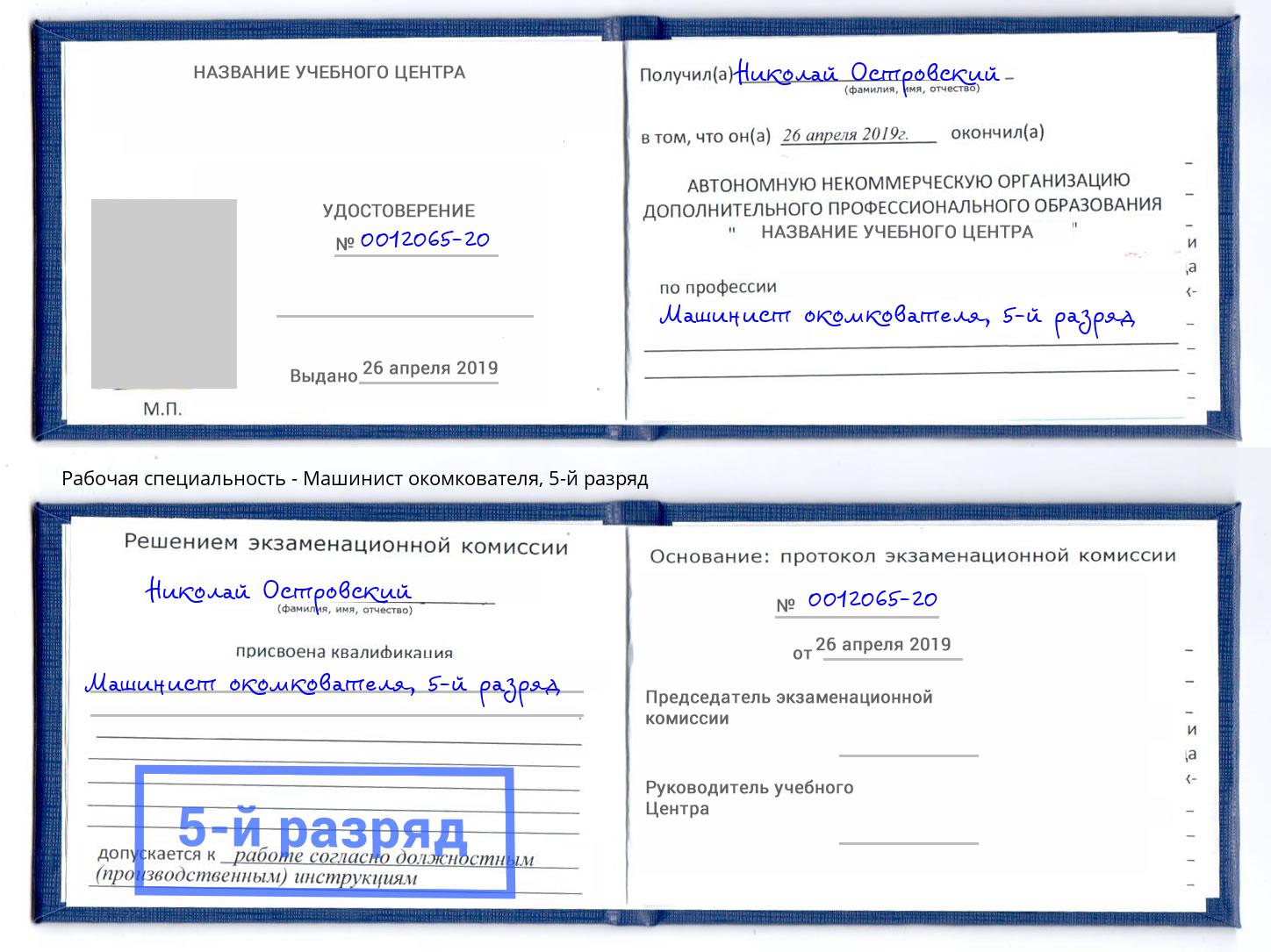 корочка 5-й разряд Машинист окомкователя Уссурийск