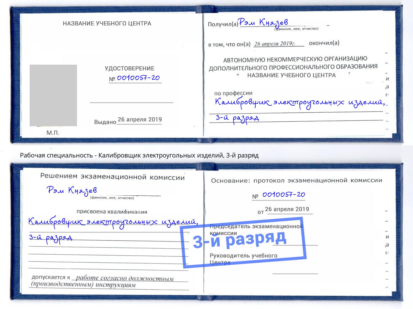 корочка 3-й разряд Калибровщик электроугольных изделий Уссурийск
