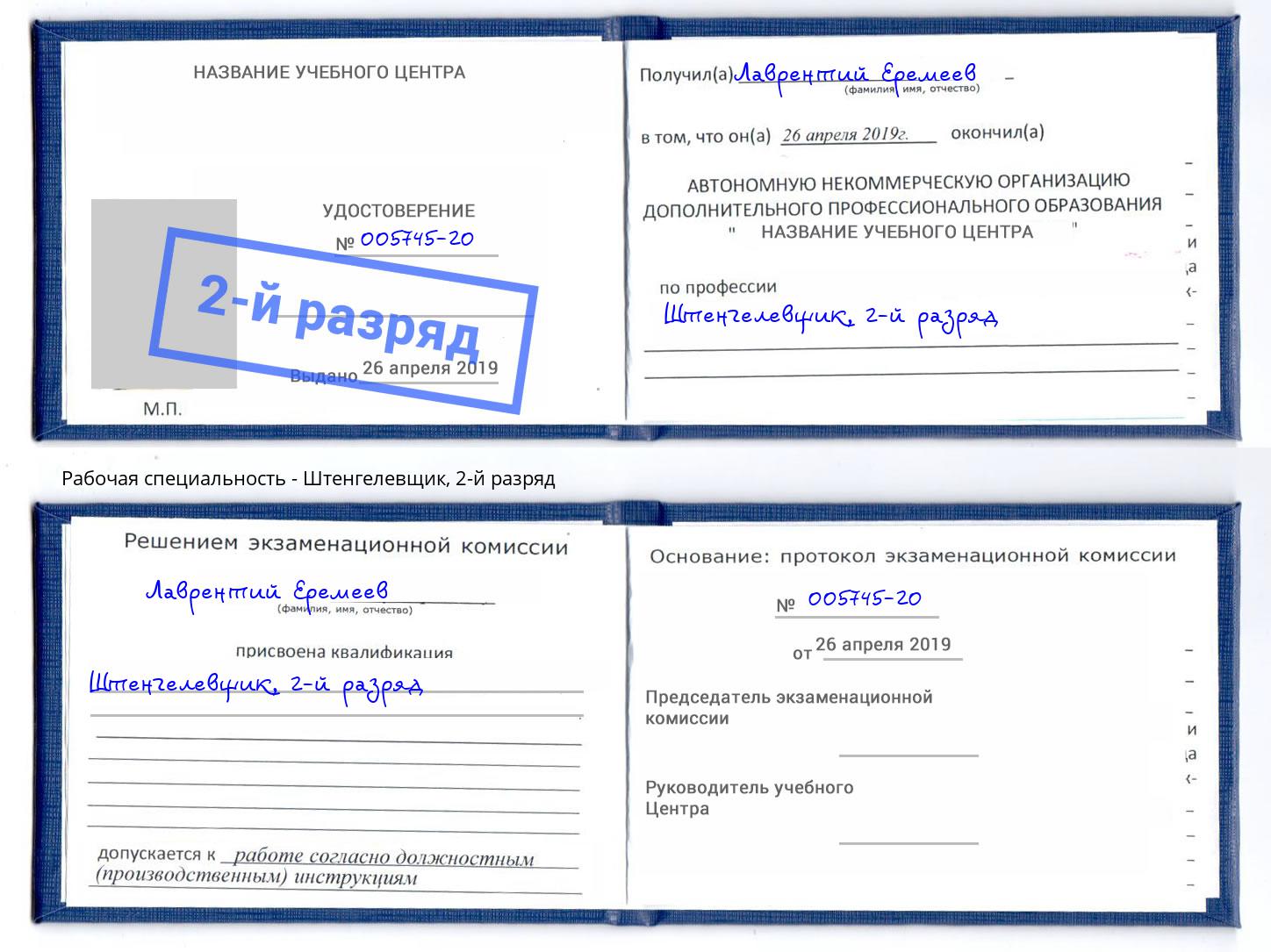 корочка 2-й разряд Штенгелевщик Уссурийск