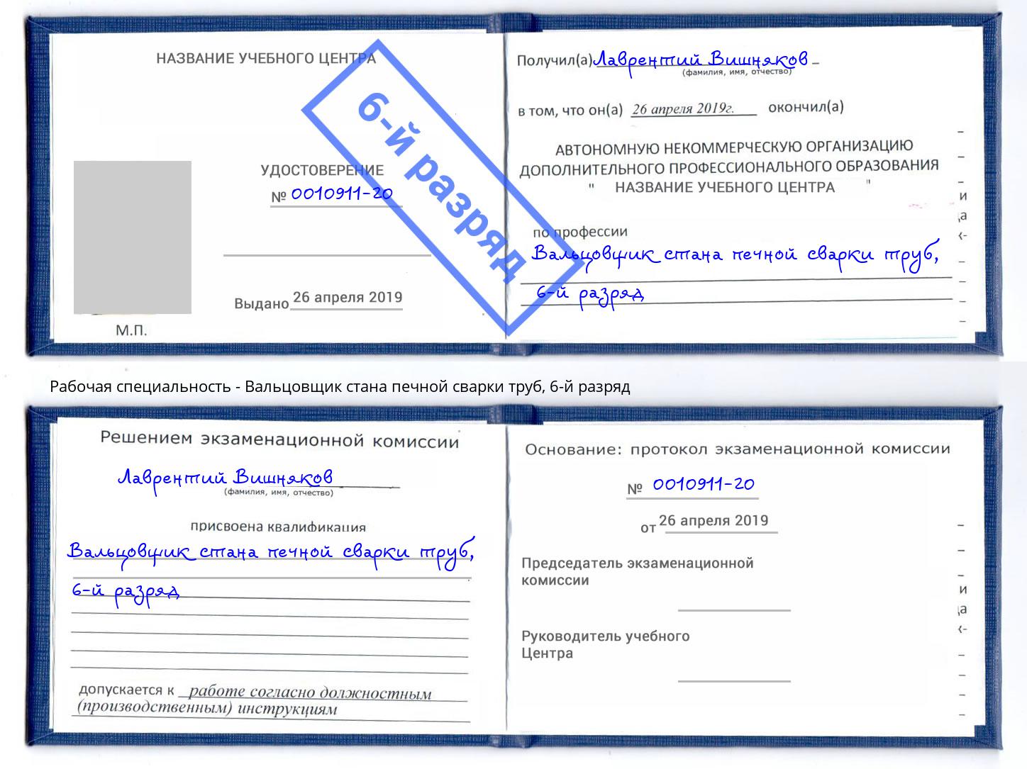 корочка 6-й разряд Вальцовщик стана печной сварки труб Уссурийск