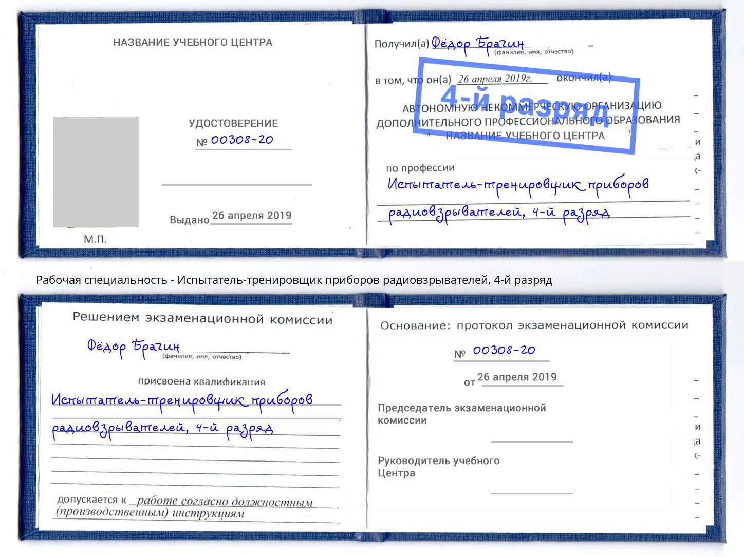 корочка 4-й разряд Испытатель-тренировщик приборов радиовзрывателей Уссурийск