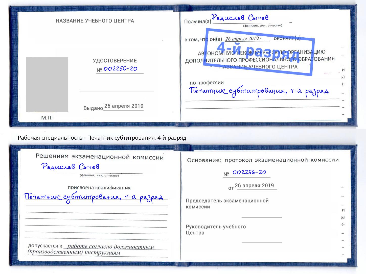 корочка 4-й разряд Печатник субтитрования Уссурийск