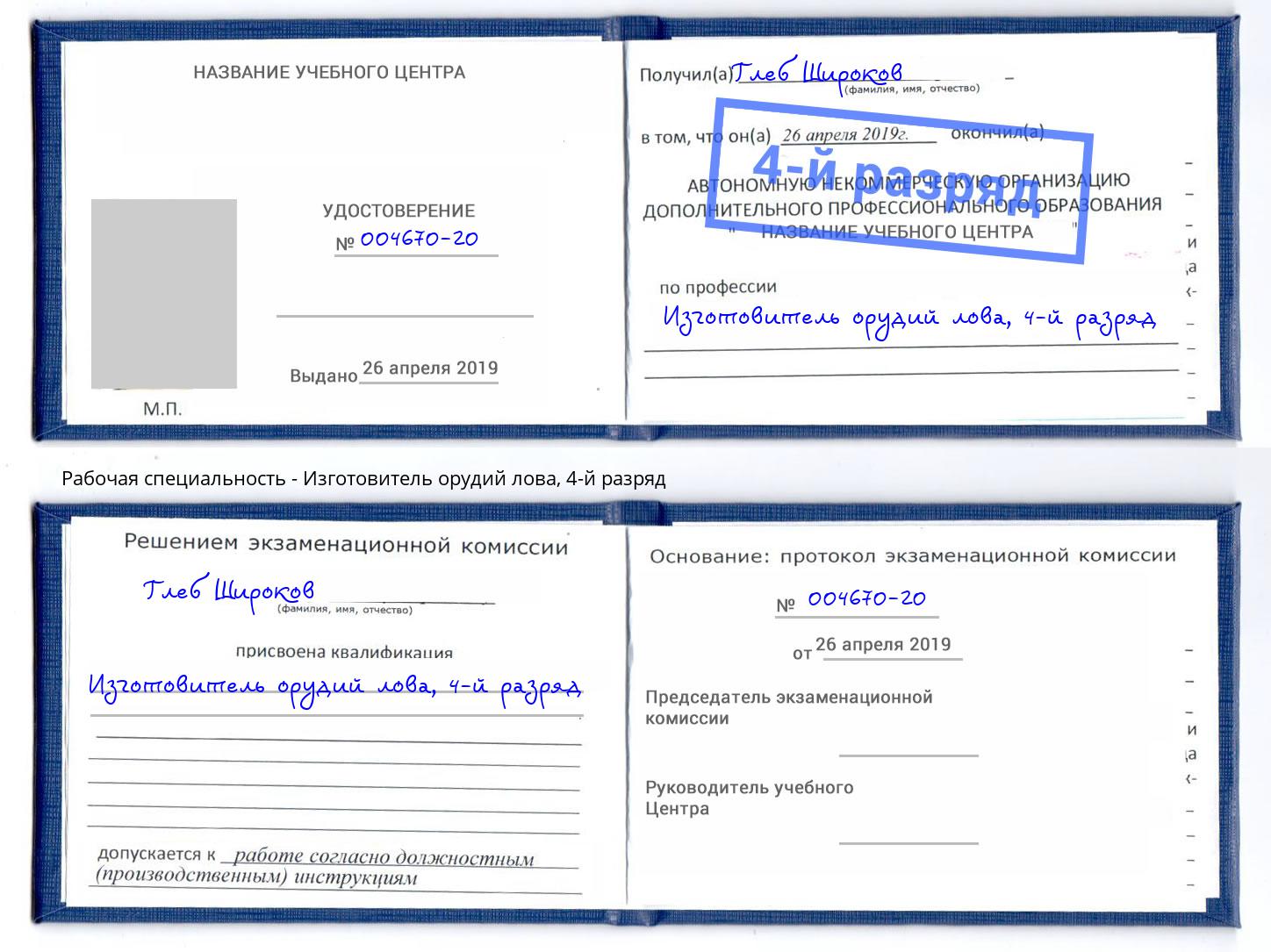 корочка 4-й разряд Изготовитель орудий лова Уссурийск