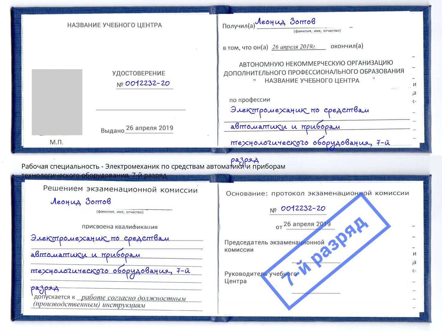 корочка 7-й разряд Электромеханик по средствам автоматики и приборам технологического оборудования Уссурийск