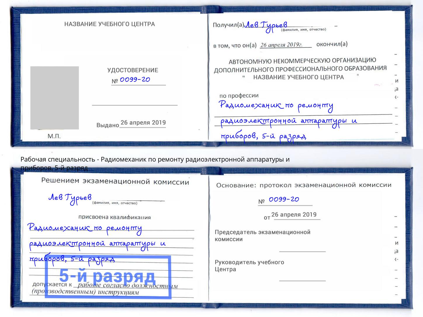 корочка 5-й разряд Радиомеханик по ремонту радиоэлектронной аппаратуры и приборов Уссурийск