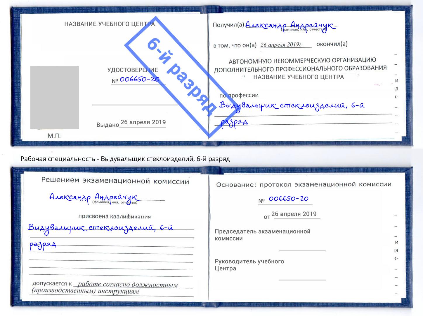 корочка 6-й разряд Выдувальщик стеклоизделий Уссурийск