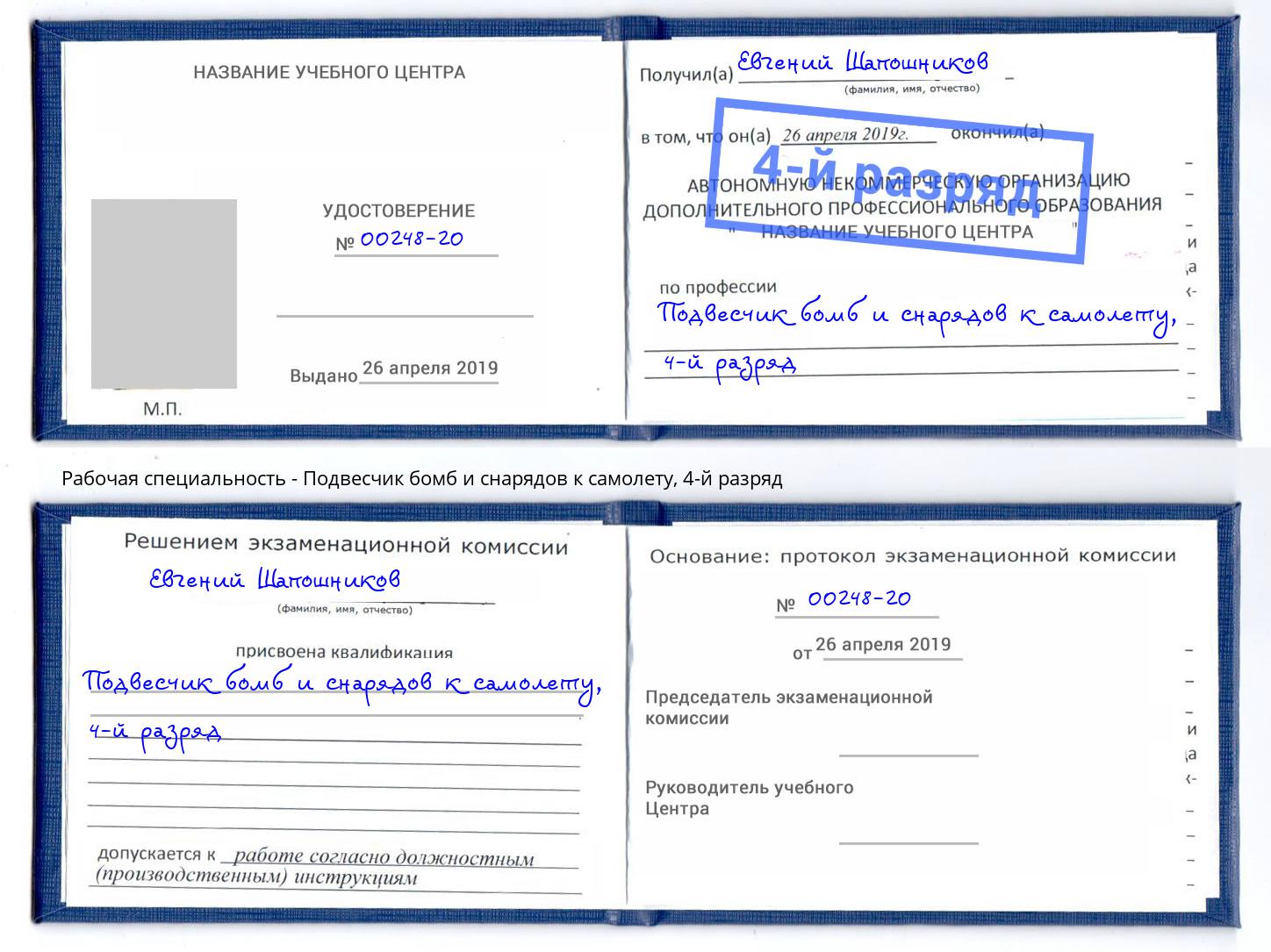 корочка 4-й разряд Подвесчик бомб и снарядов к самолету Уссурийск