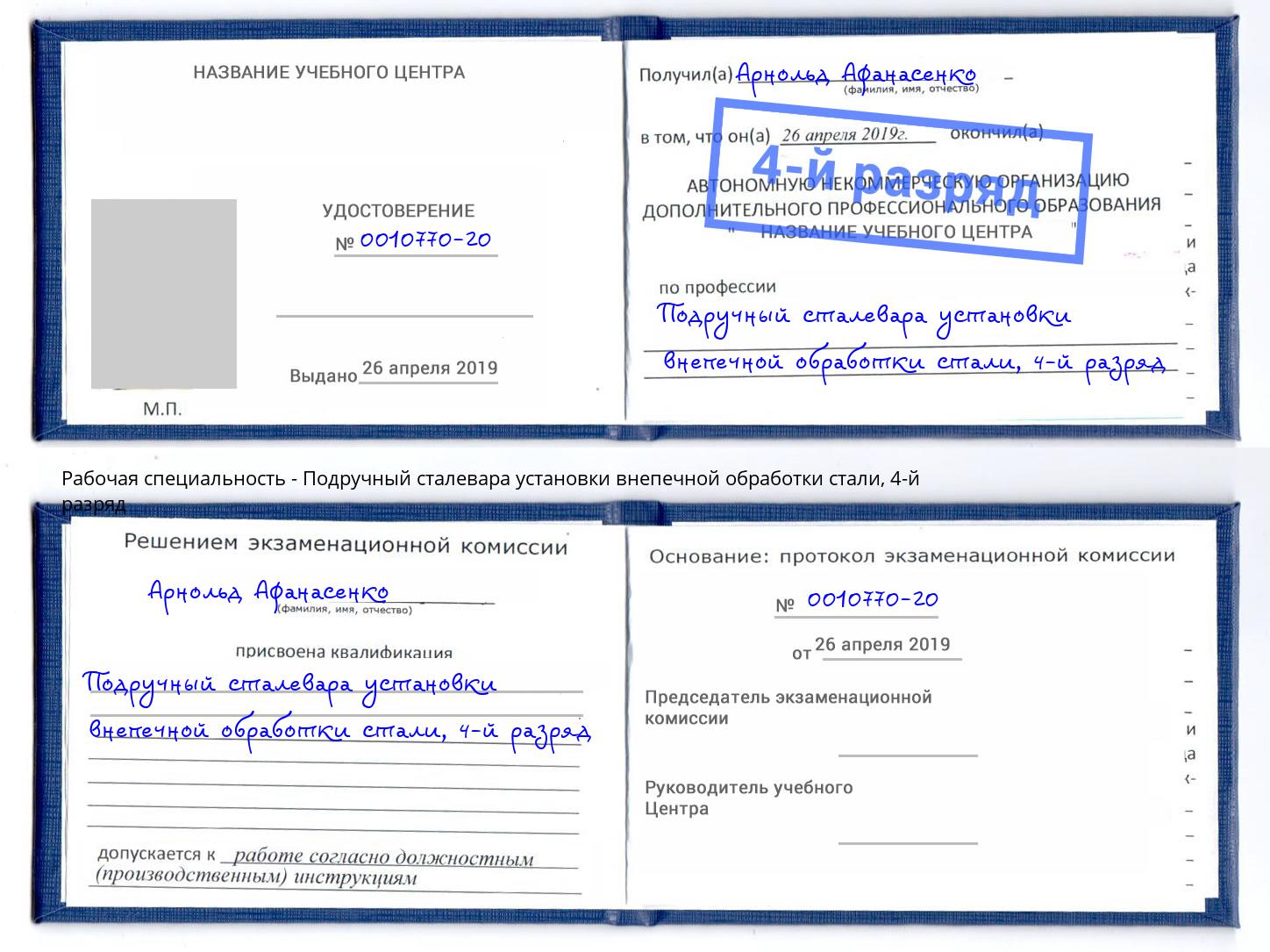 корочка 4-й разряд Подручный сталевара установки внепечной обработки стали Уссурийск