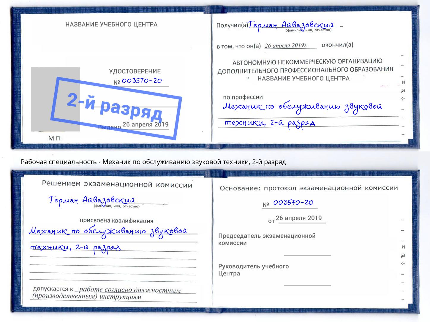 корочка 2-й разряд Механик по обслуживанию звуковой техники Уссурийск