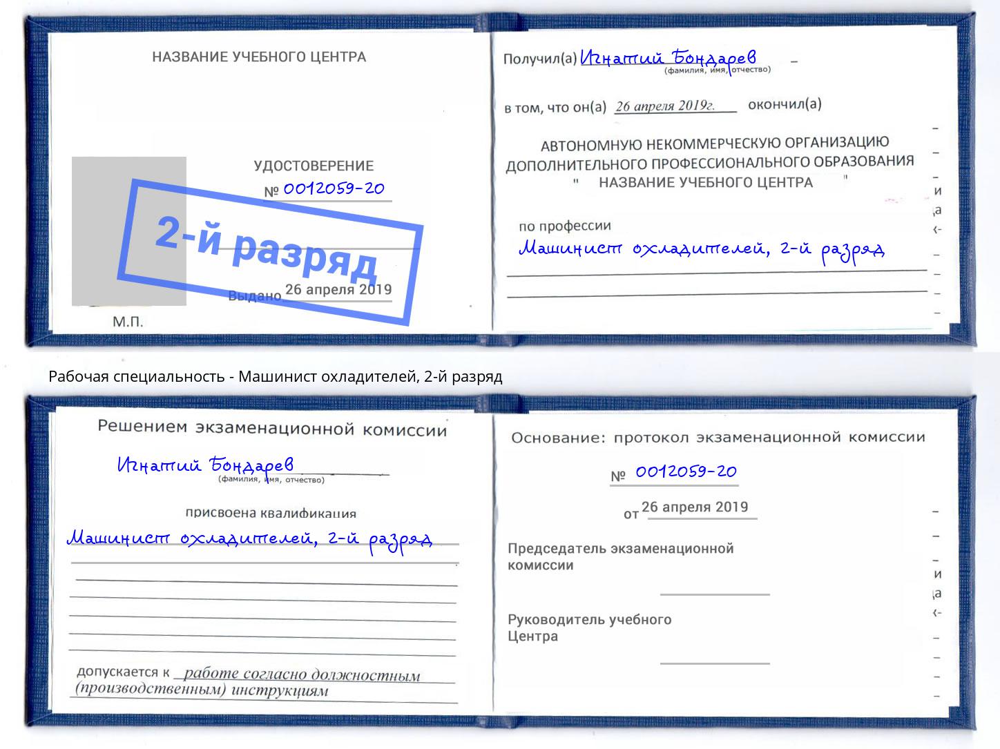 корочка 2-й разряд Машинист охладителей Уссурийск