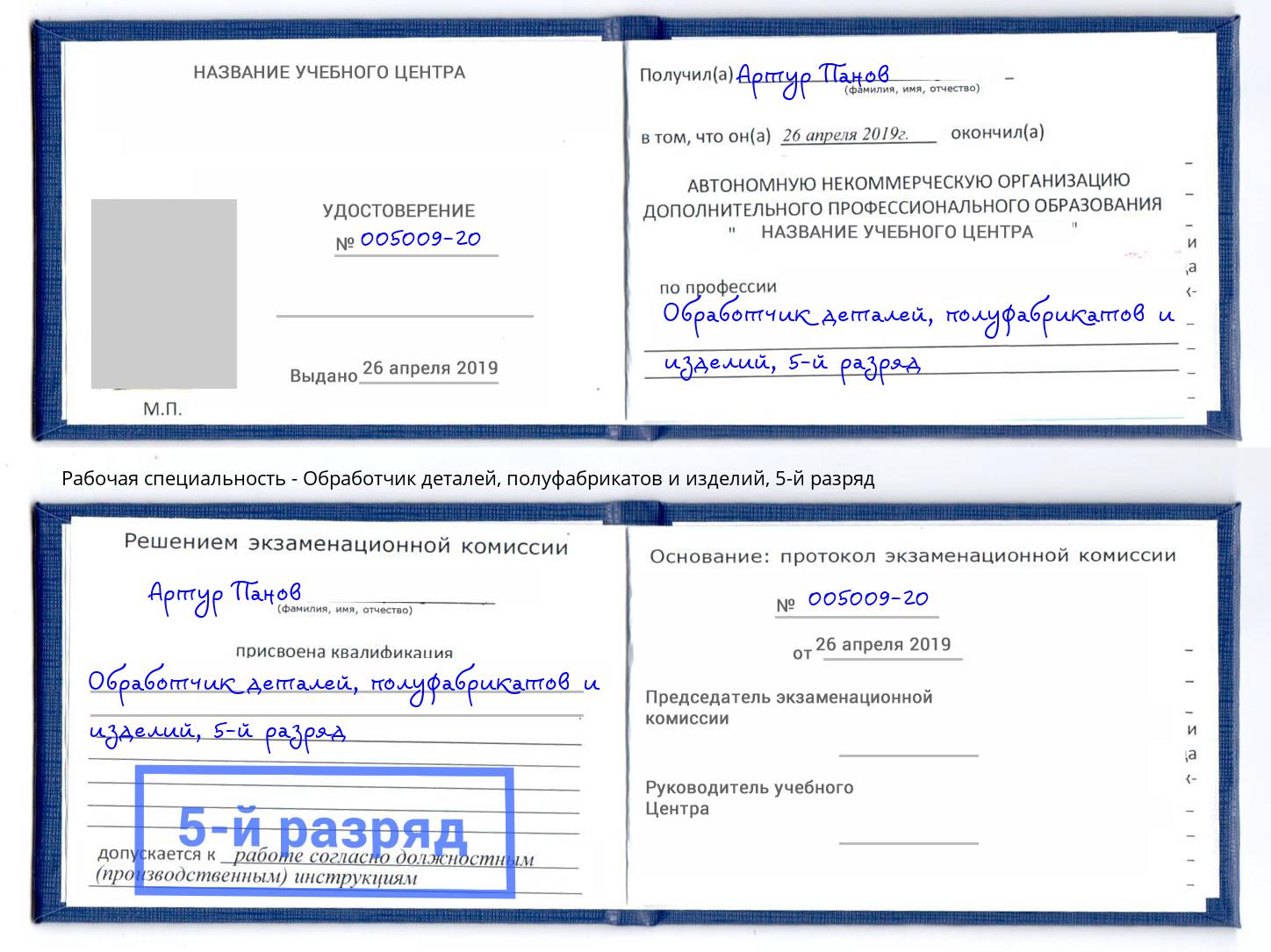 корочка 5-й разряд Обработчик деталей, полуфабрикатов и изделий Уссурийск