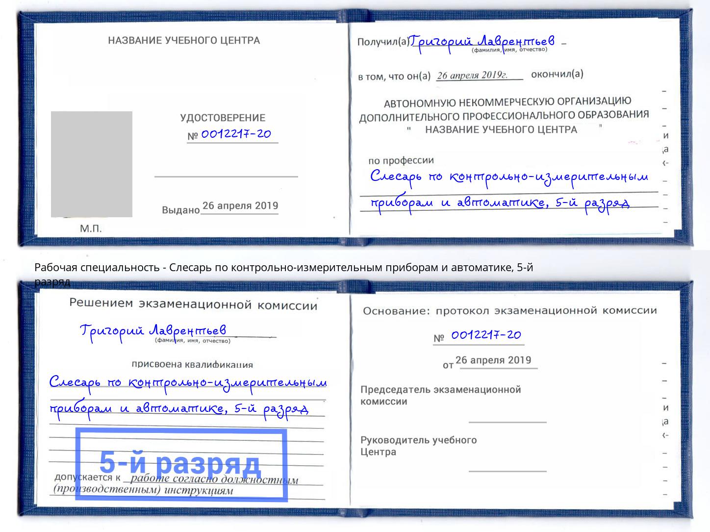 корочка 5-й разряд Слесарь по контрольно-измерительным приборам и автоматике Уссурийск